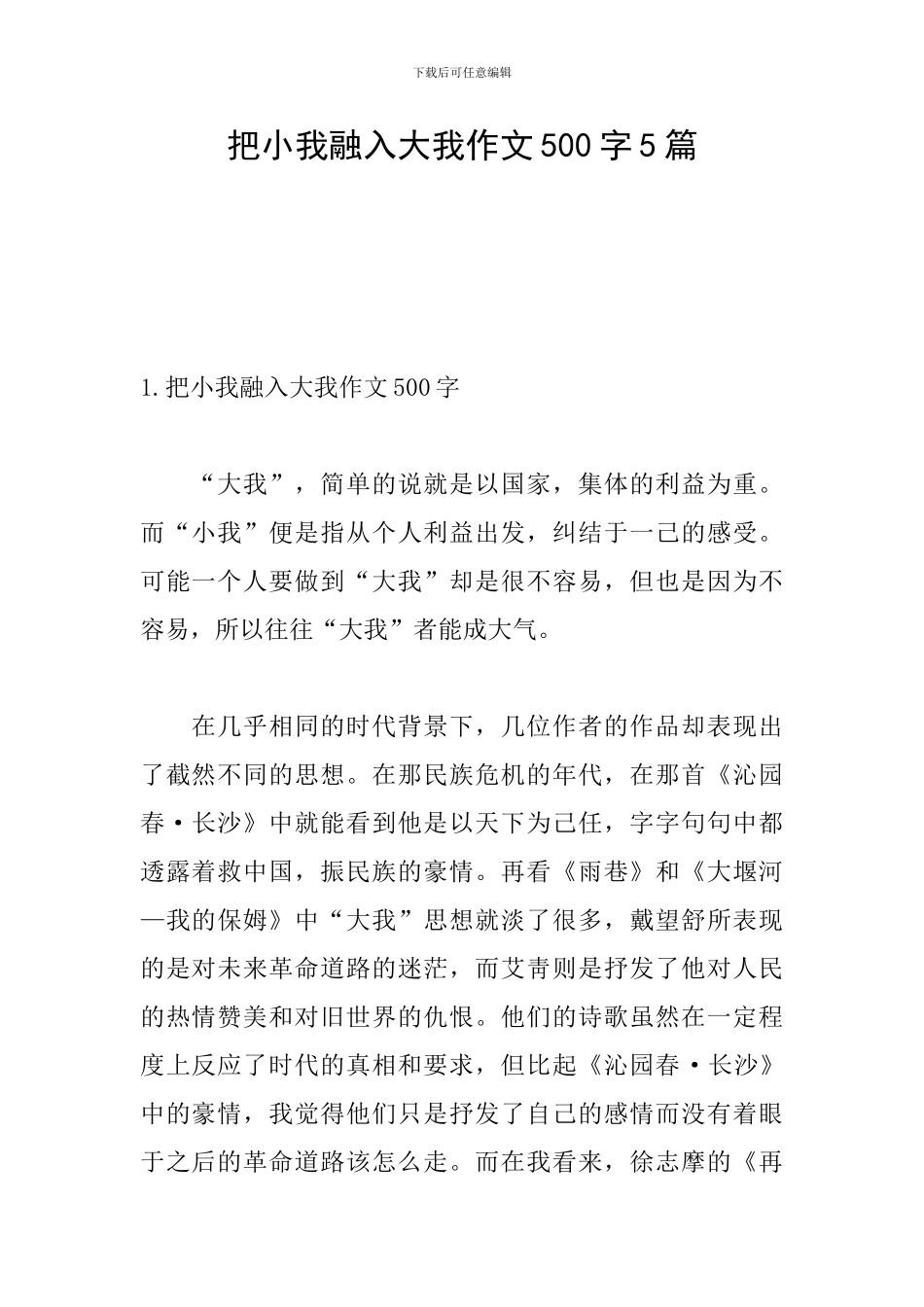 把小我融入大我作文500字5篇_第1页