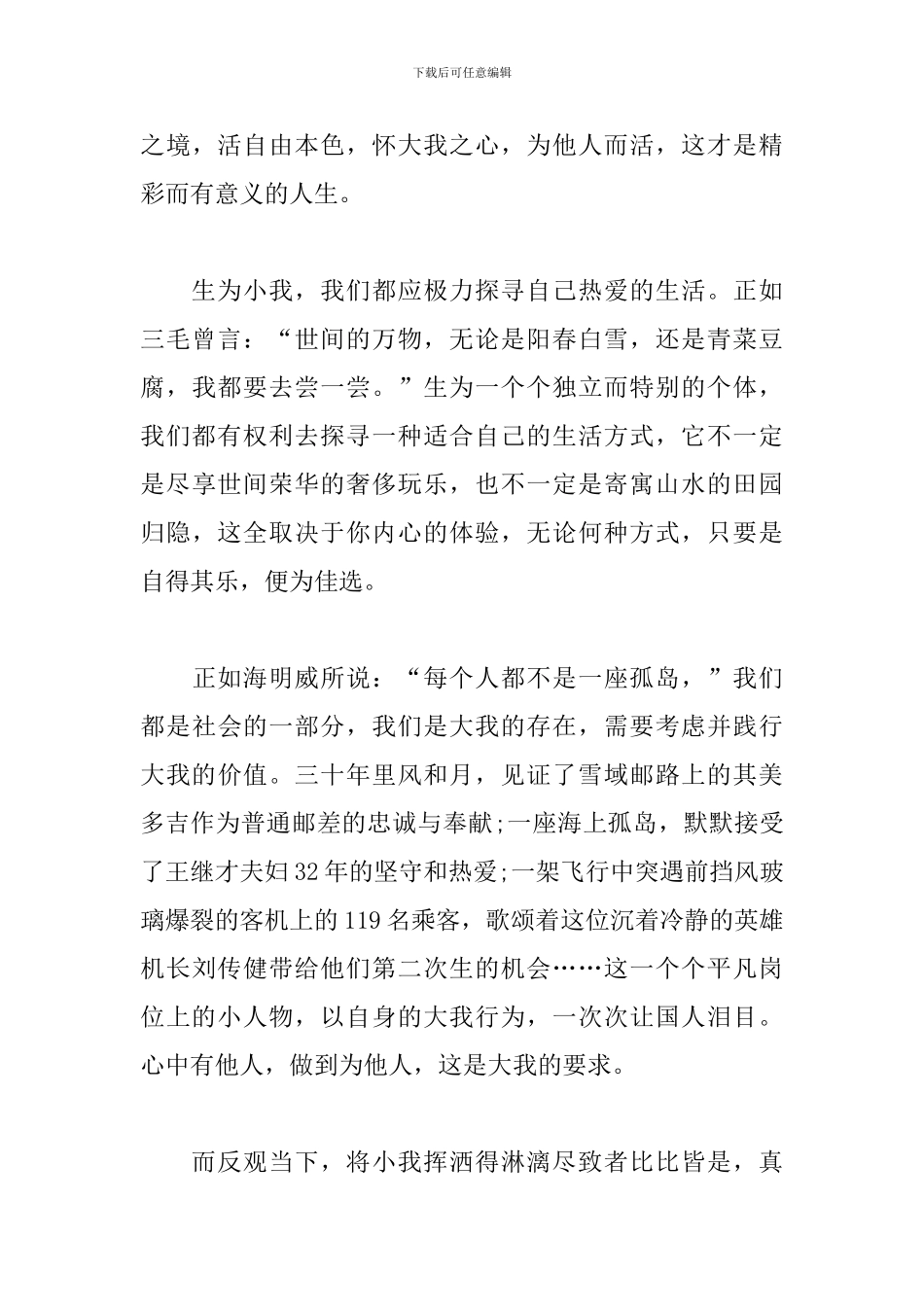 把小我融入大我作文500字5篇_第3页