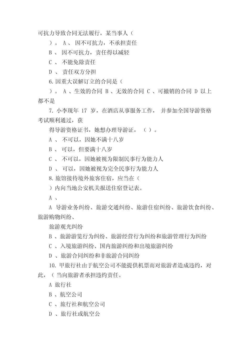 《旅游法规》试题及答案 _第2页