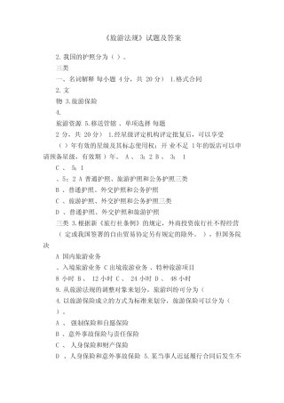 《旅游法规》试题及答案 