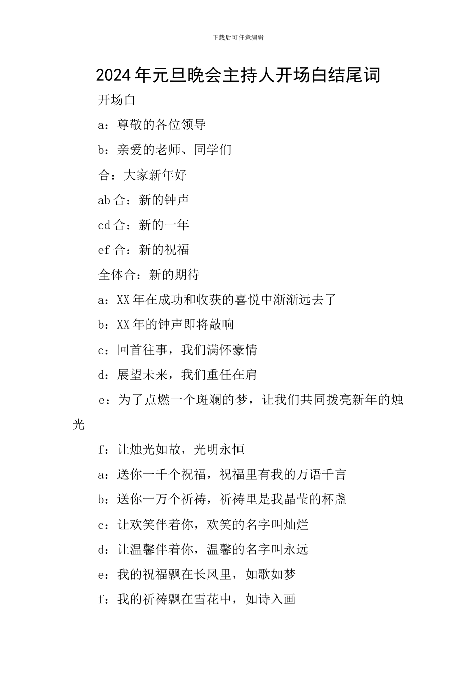 2024年元旦晚会主持人开场白结尾词_第1页