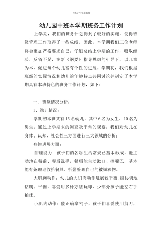 幼儿园中班本学期班务工作计划