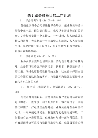 关于业务员每日的工作计划