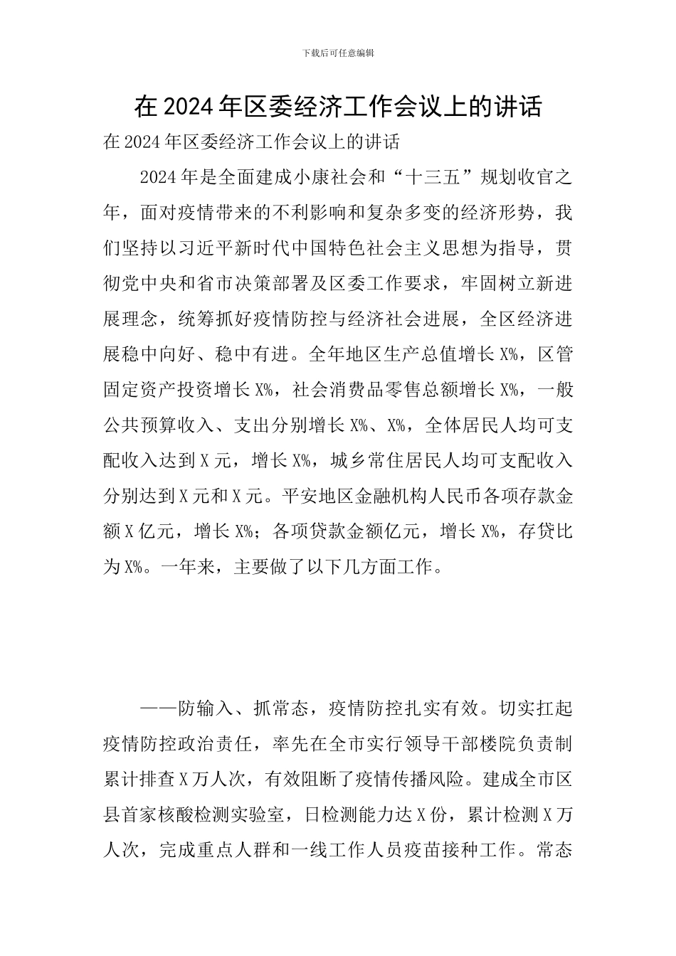 在2024年区委经济工作会议上的讲话_第1页