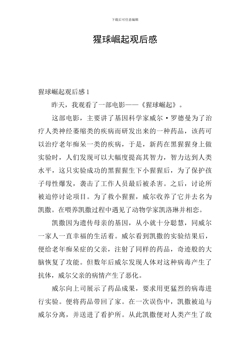 猩球崛起观后感_第1页