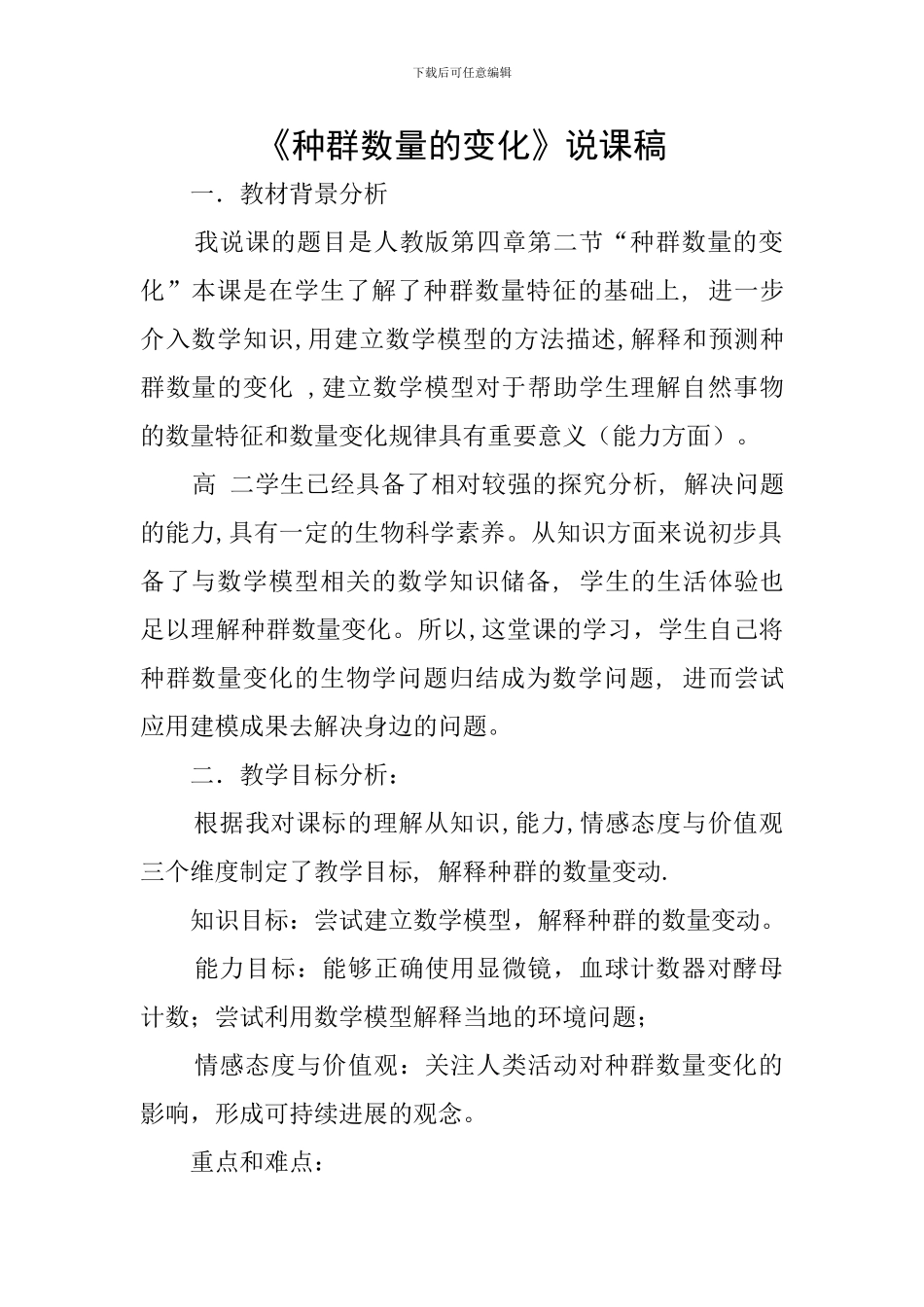 《种群数量的变化》说课稿_第1页