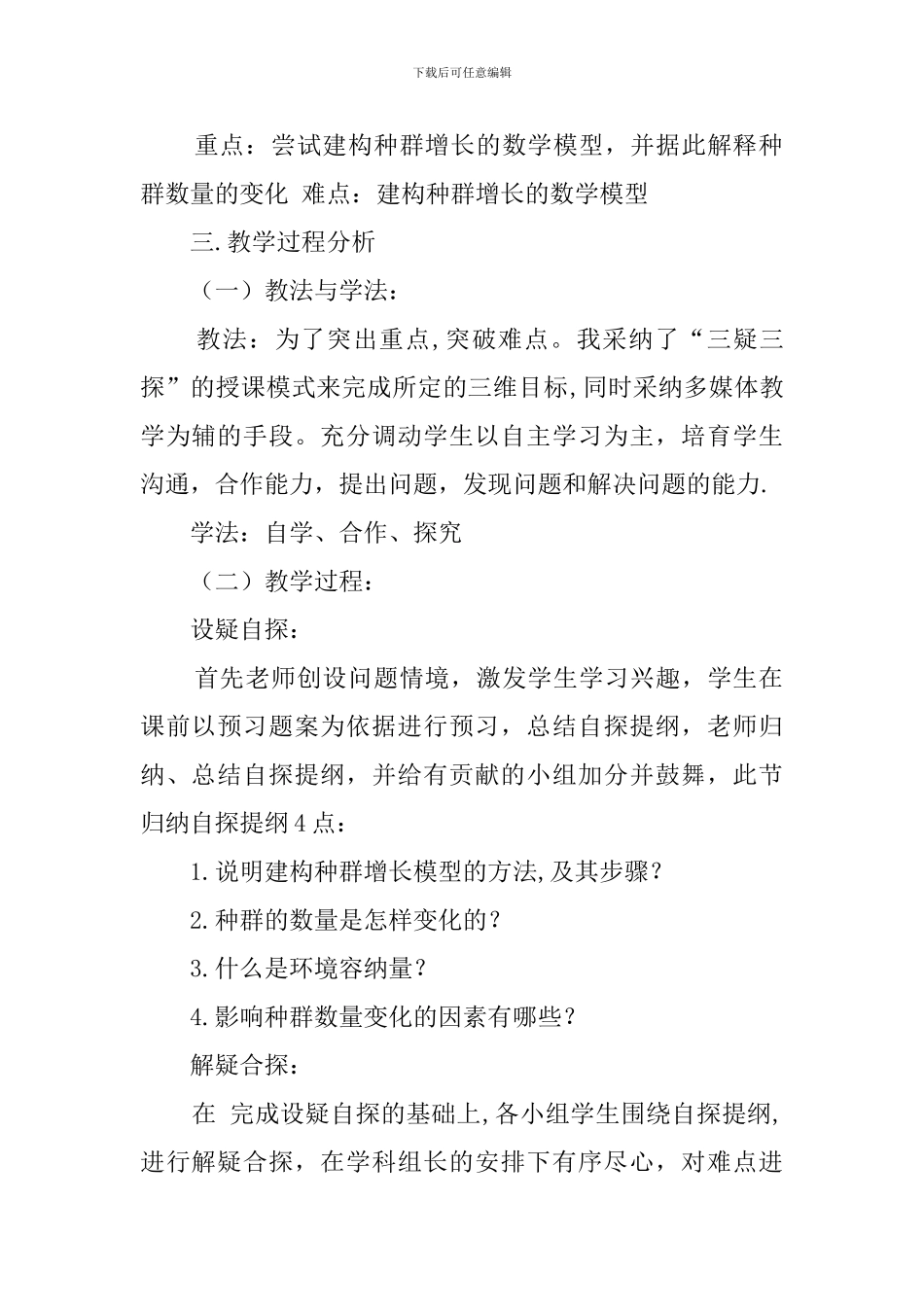 《种群数量的变化》说课稿_第2页