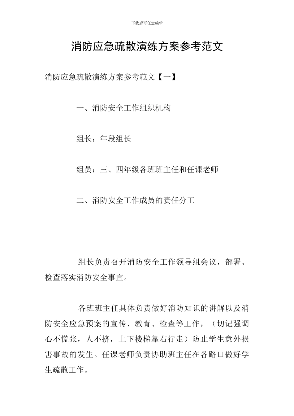 消防应急疏散演练方案参考范文_第1页