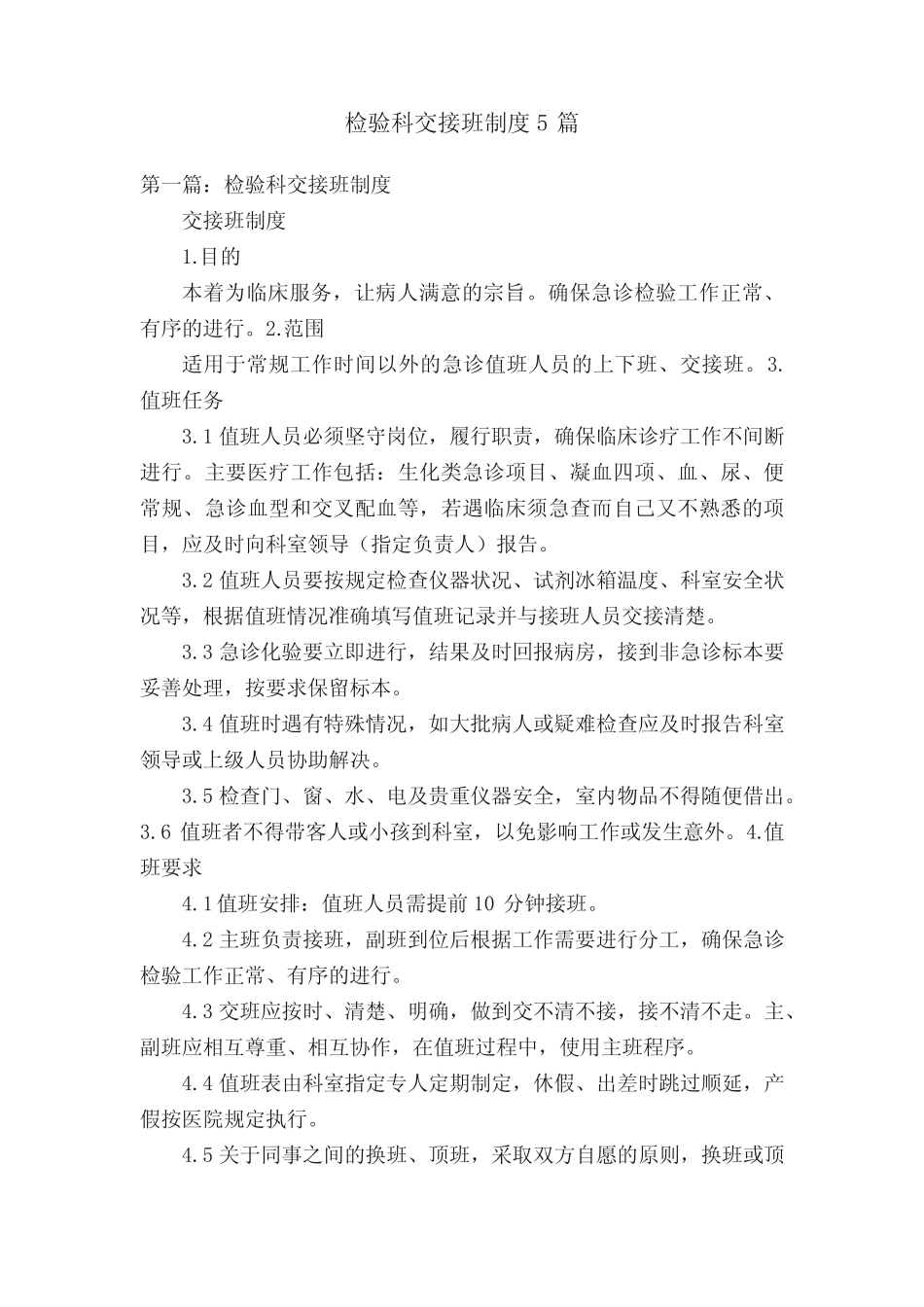 检验科交接班制度5篇 _第1页