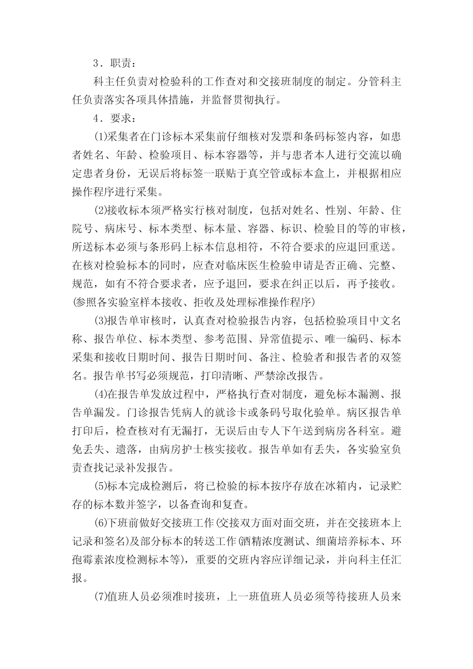 检验科交接班制度5篇 _第3页