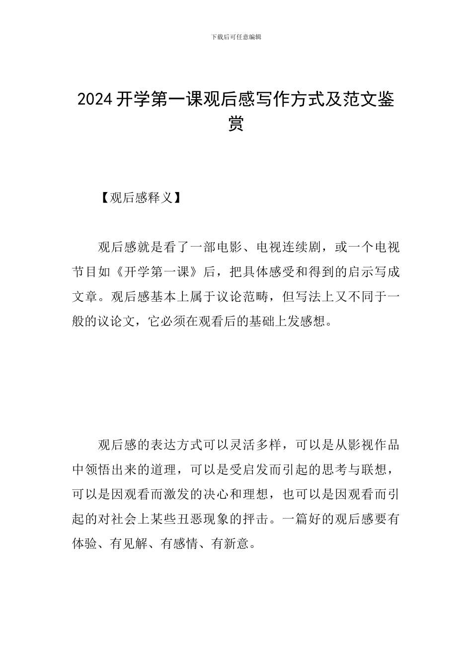 2024开学第一课观后感写作方式及范文鉴赏_第1页