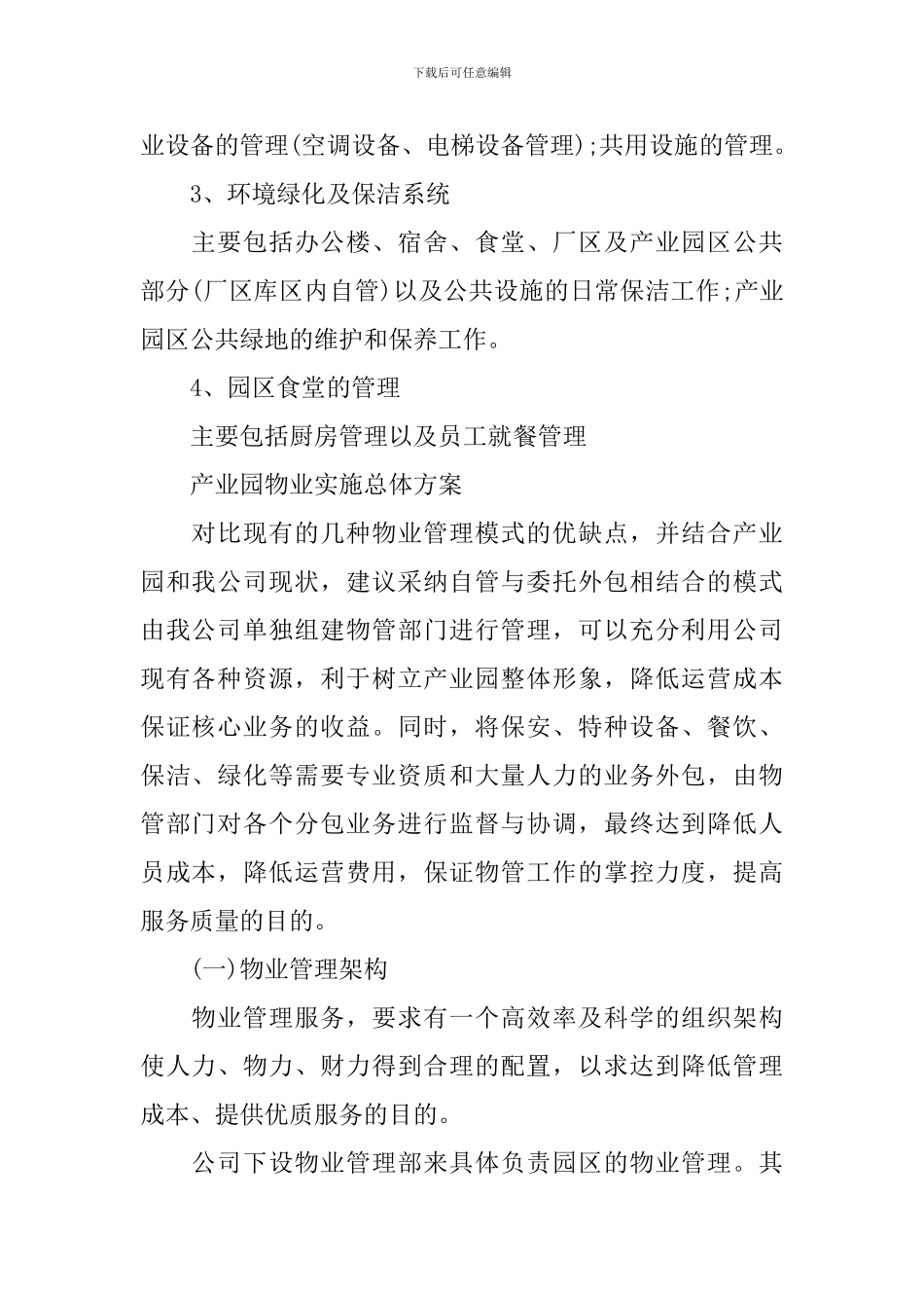 2024小区公共物业管理方案_第2页