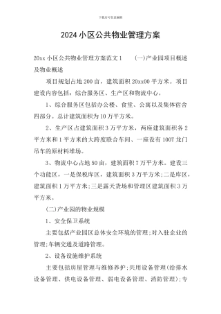 2024小区公共物业管理方案