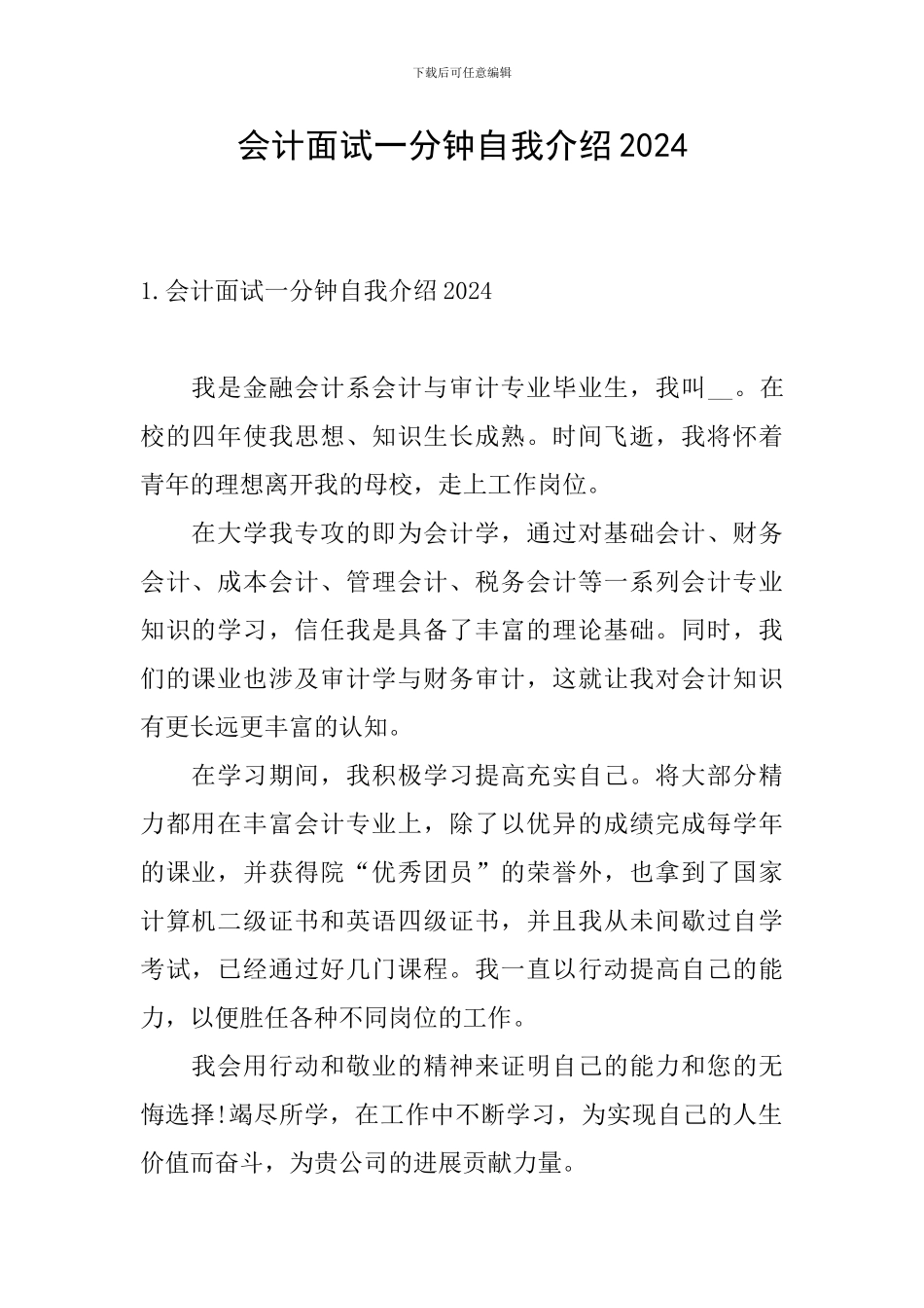 会计面试一分钟自我介绍2024_第1页