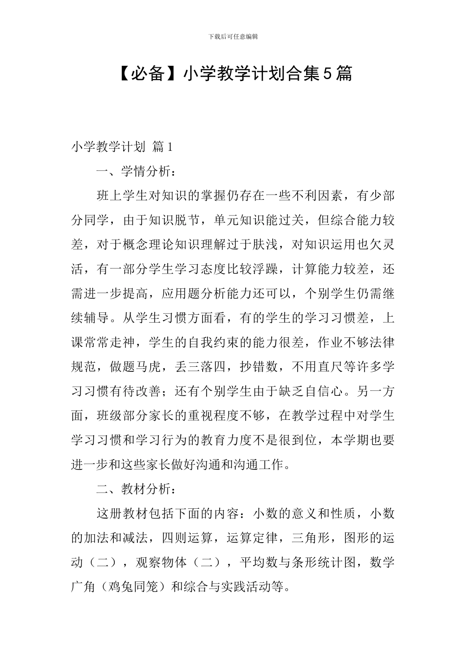 【必备】小学教学计划合集5篇_第1页