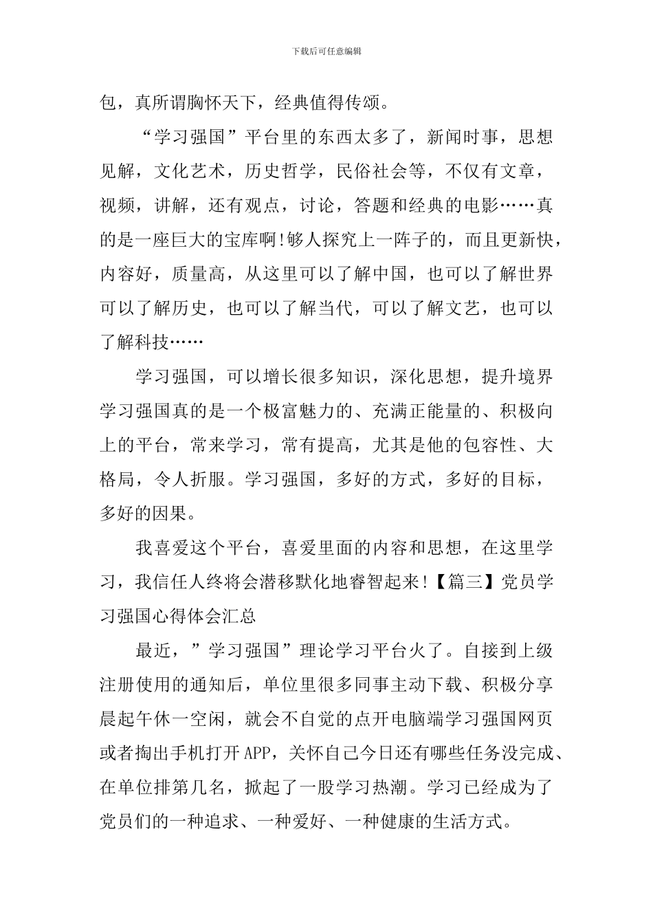 党员学习强国心得体会汇总_第3页