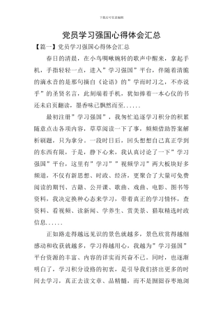 党员学习强国心得体会汇总