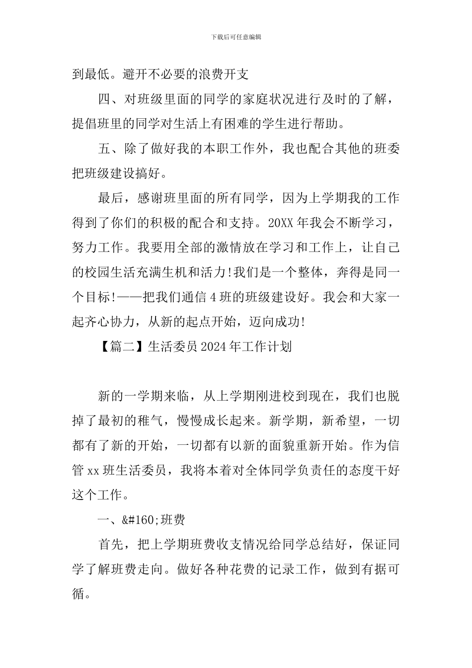 生活委员2024年工作计划_第2页