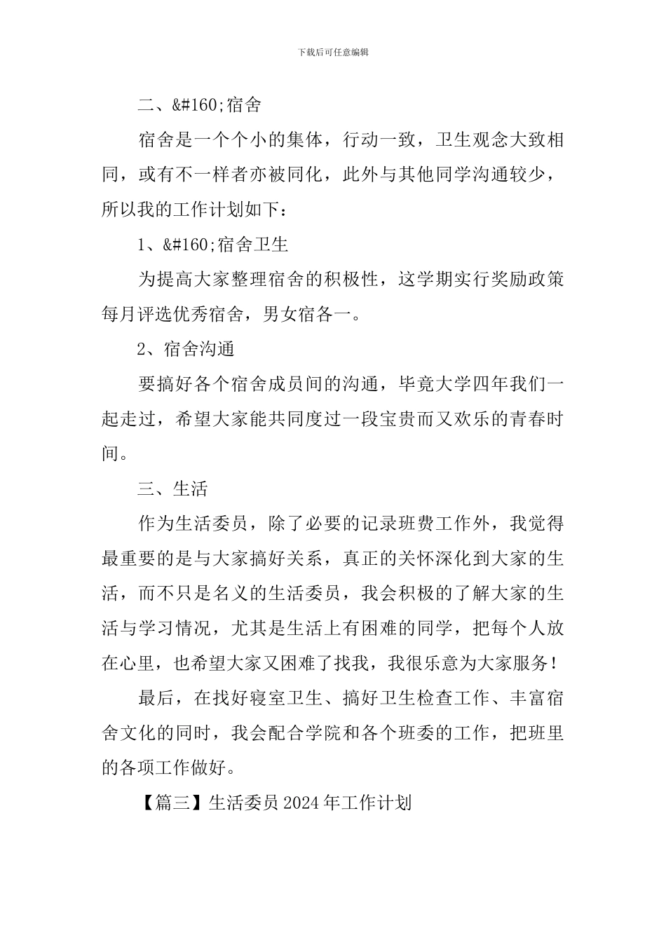 生活委员2024年工作计划_第3页
