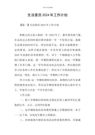生活委员2024年工作计划