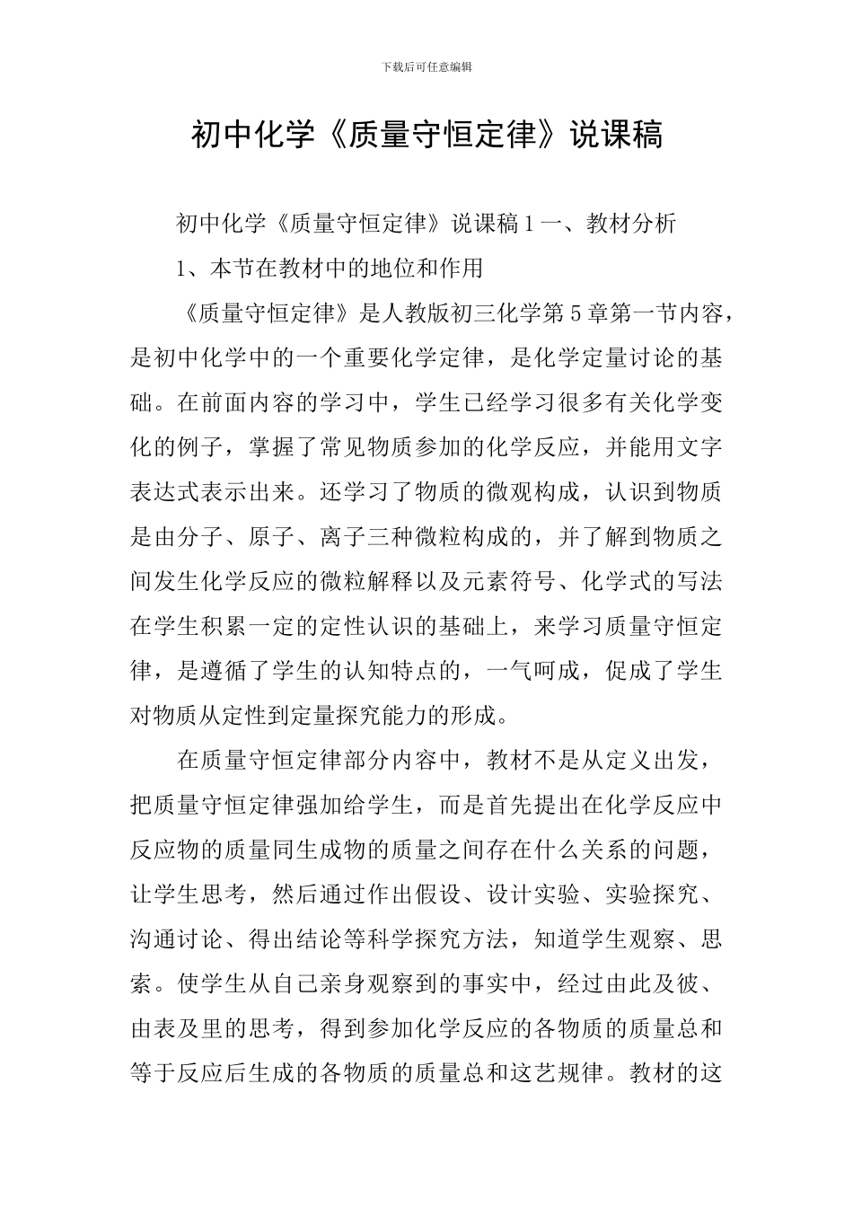 初中化学《质量守恒定律》说课稿_第1页