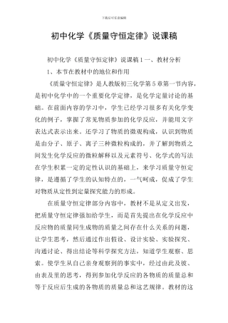 初中化学《质量守恒定律》说课稿