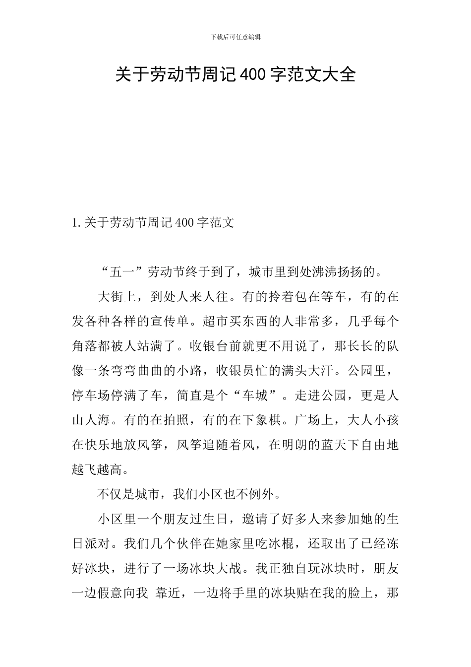 关于劳动节周记400字范文大全_第1页