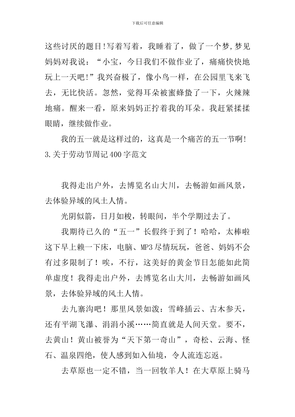 关于劳动节周记400字范文大全_第3页