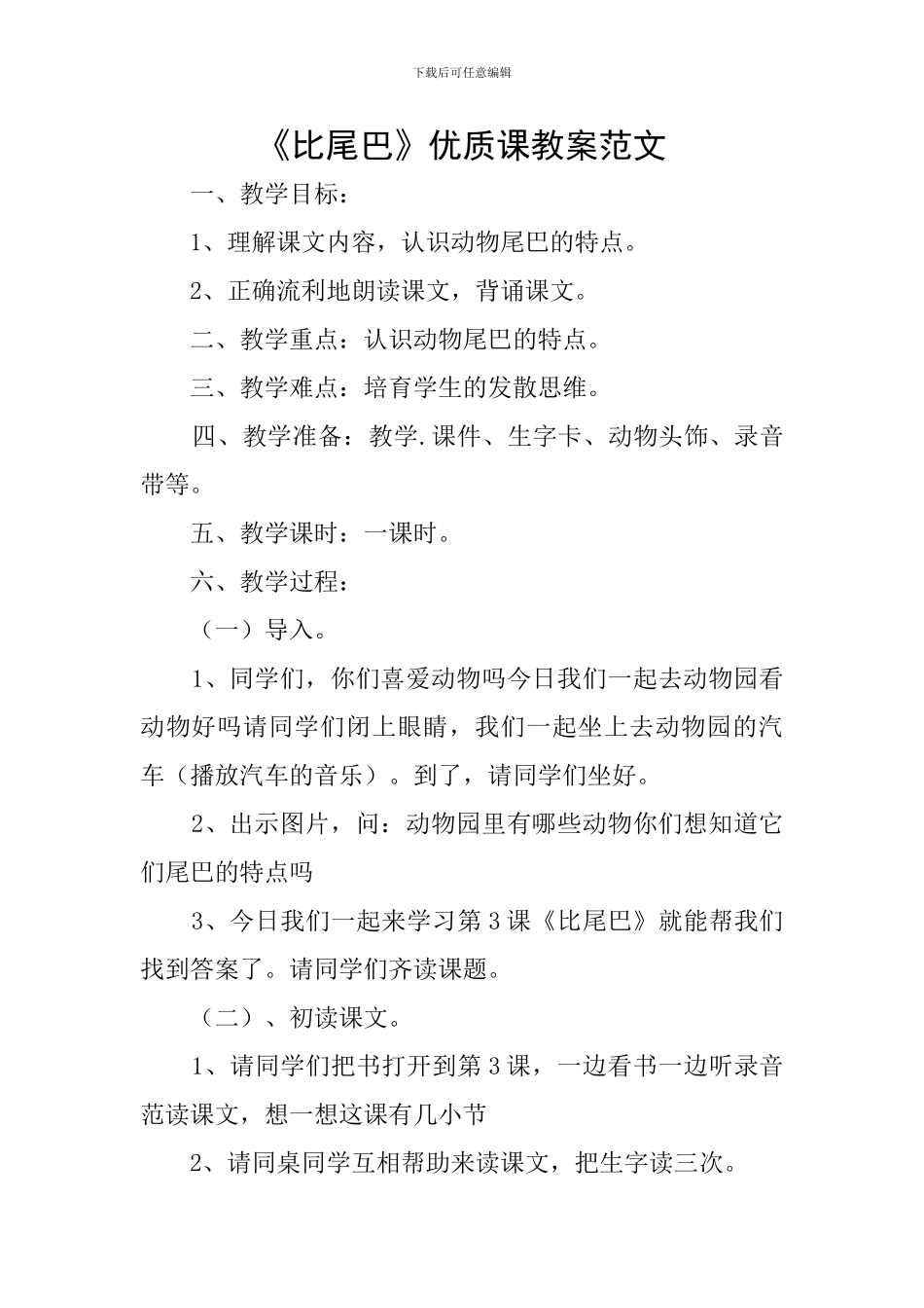 《比尾巴》优质课教案范文_第1页