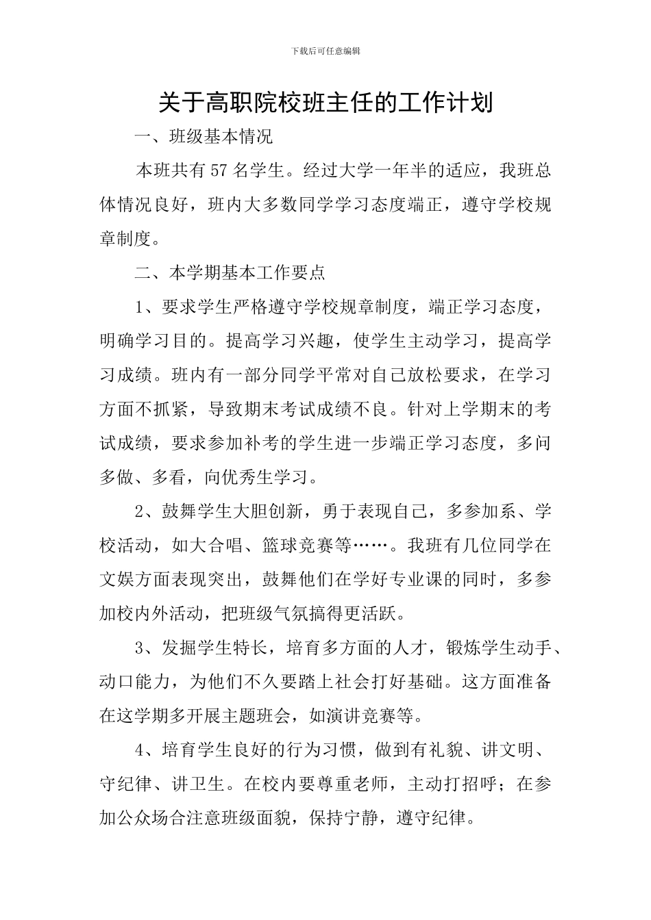 关于高职院校班主任的工作计划_第1页