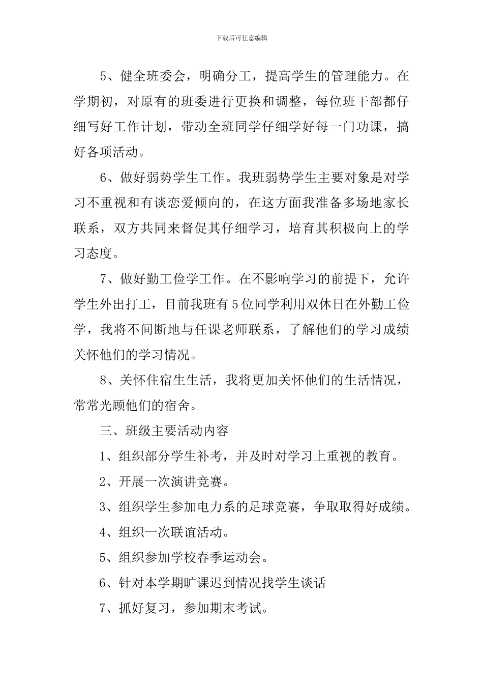 关于高职院校班主任的工作计划_第2页