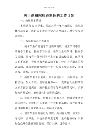 关于高职院校班主任的工作计划