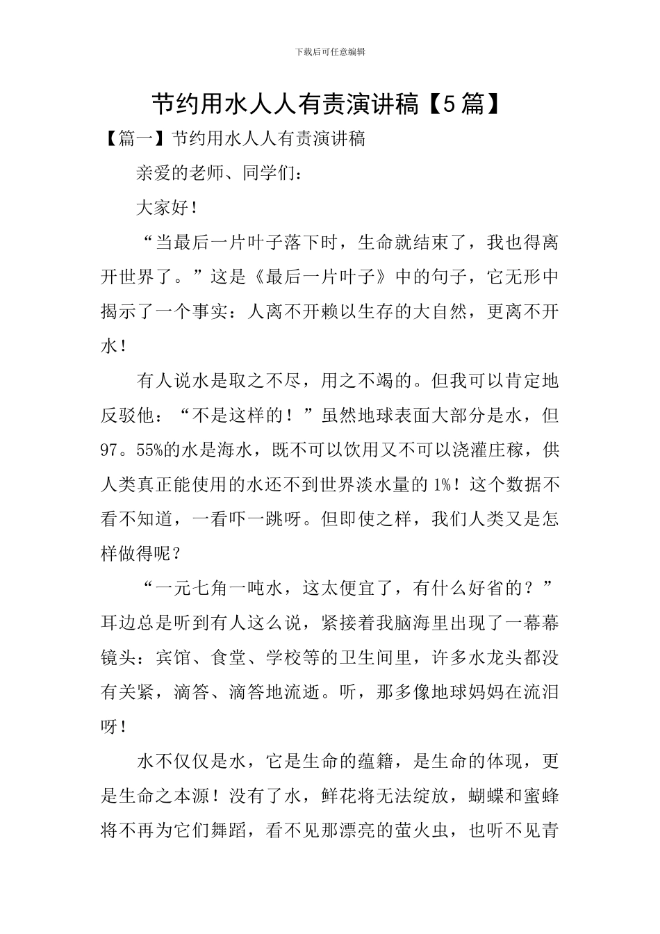 节约用水人人有责演讲稿_第1页