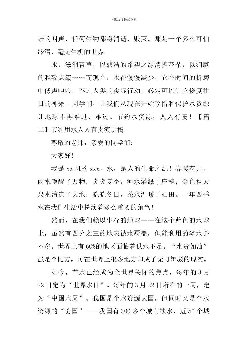 节约用水人人有责演讲稿_第2页
