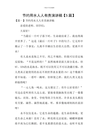 节约用水人人有责演讲稿