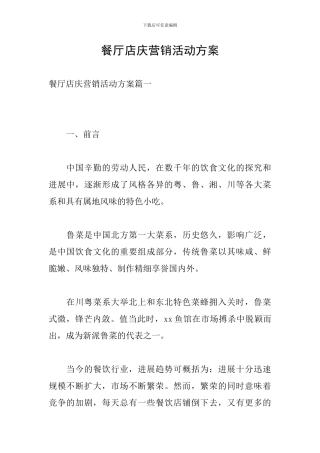 餐厅店庆营销活动方案