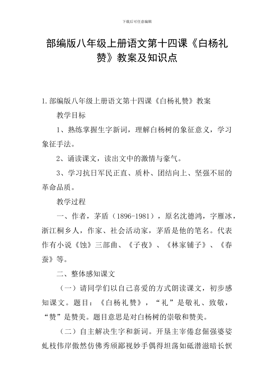 部编版八年级上册语文第十四课《白杨礼赞》教案及知识点_第1页