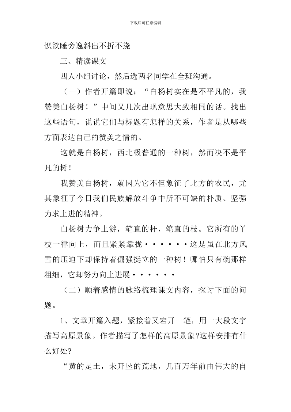 部编版八年级上册语文第十四课《白杨礼赞》教案及知识点_第2页