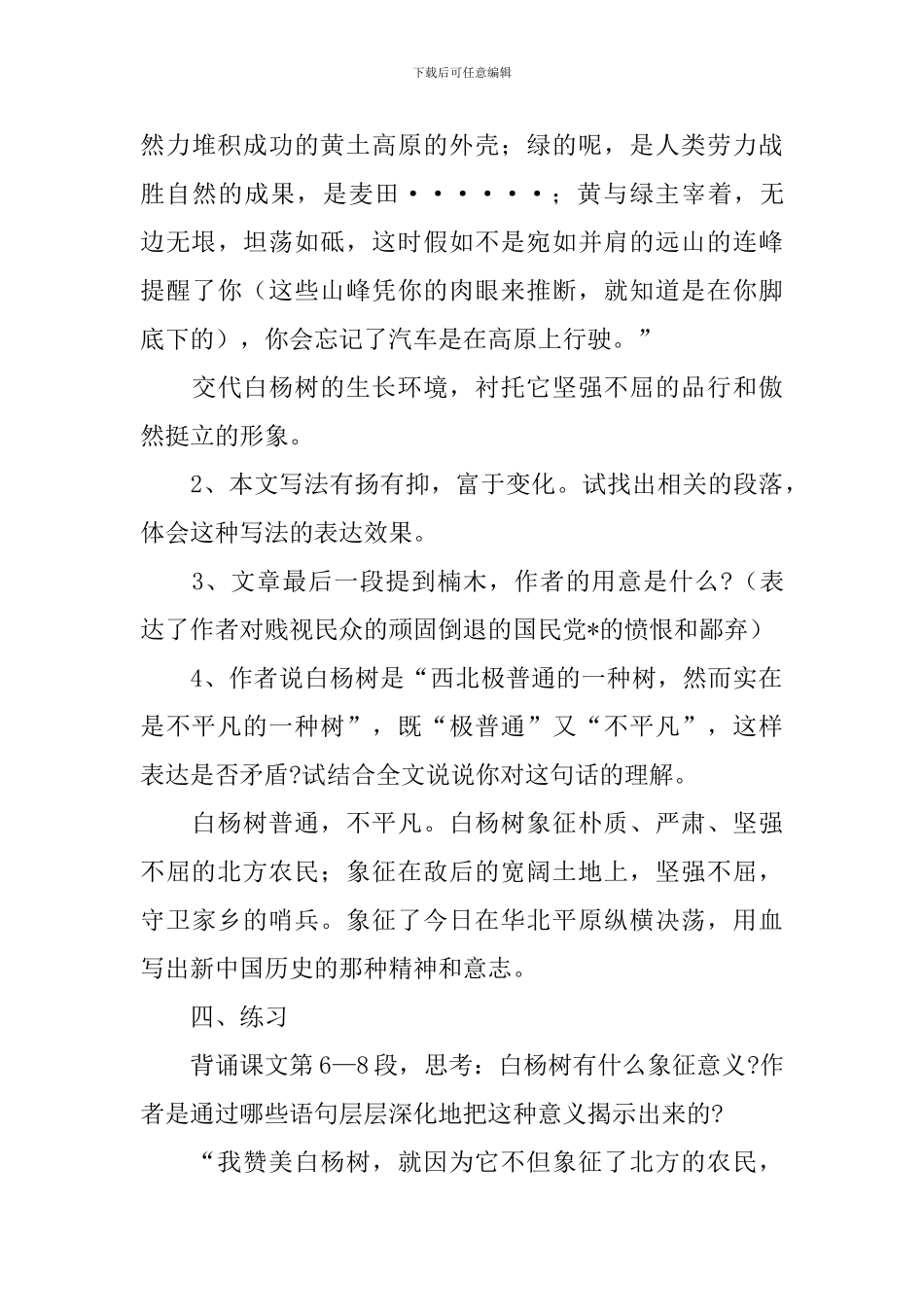 部编版八年级上册语文第十四课《白杨礼赞》教案及知识点_第3页