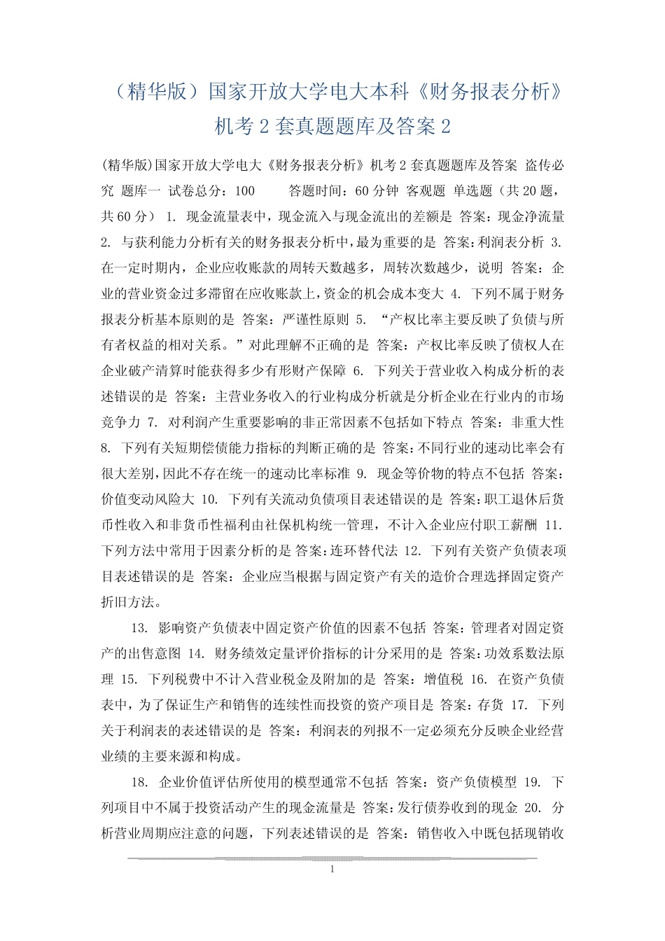 (精华版)国家开放大学电大本科《财务报表分析》机考2套真题题库及答案2_第1页