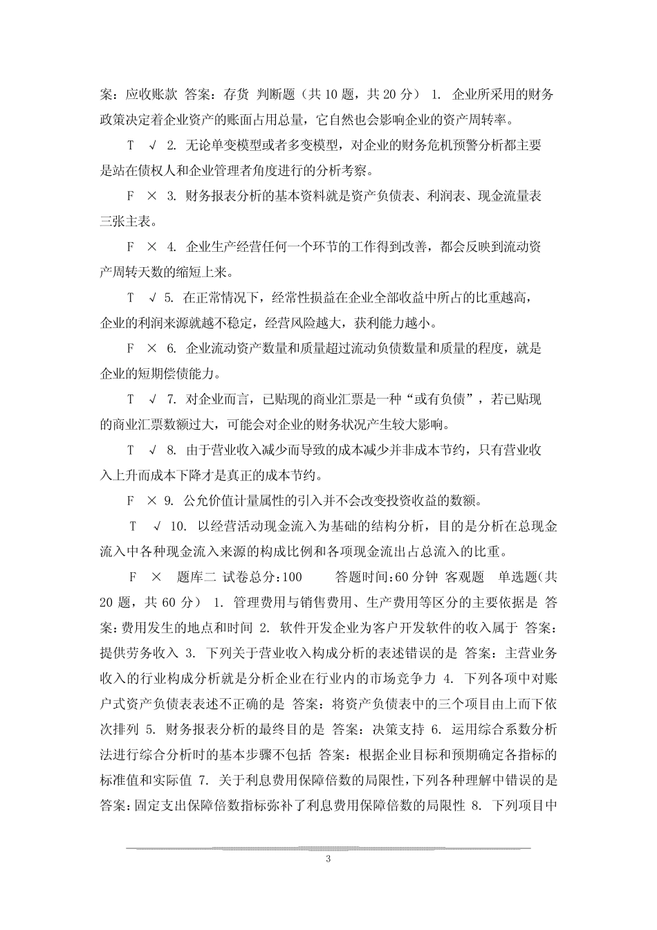 (精华版)国家开放大学电大本科《财务报表分析》机考2套真题题库及答案2_第3页