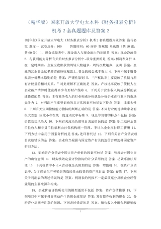 (精华版)国家开放大学电大本科《财务报表分析》机考2套真题题库及答案2