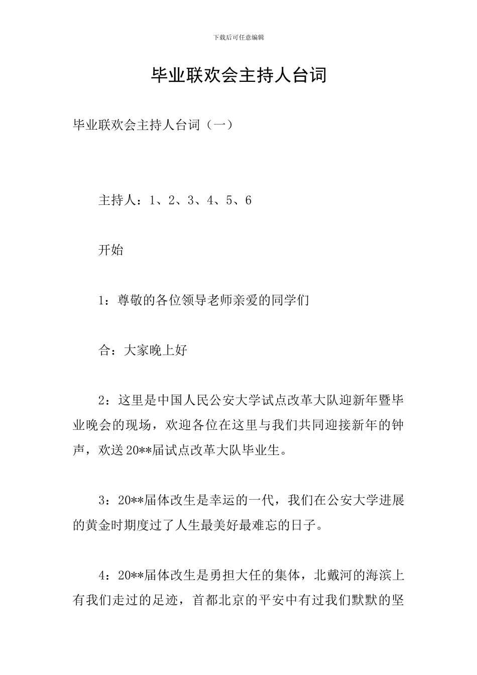 毕业联欢会主持人台词_第1页