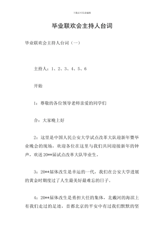 毕业联欢会主持人台词