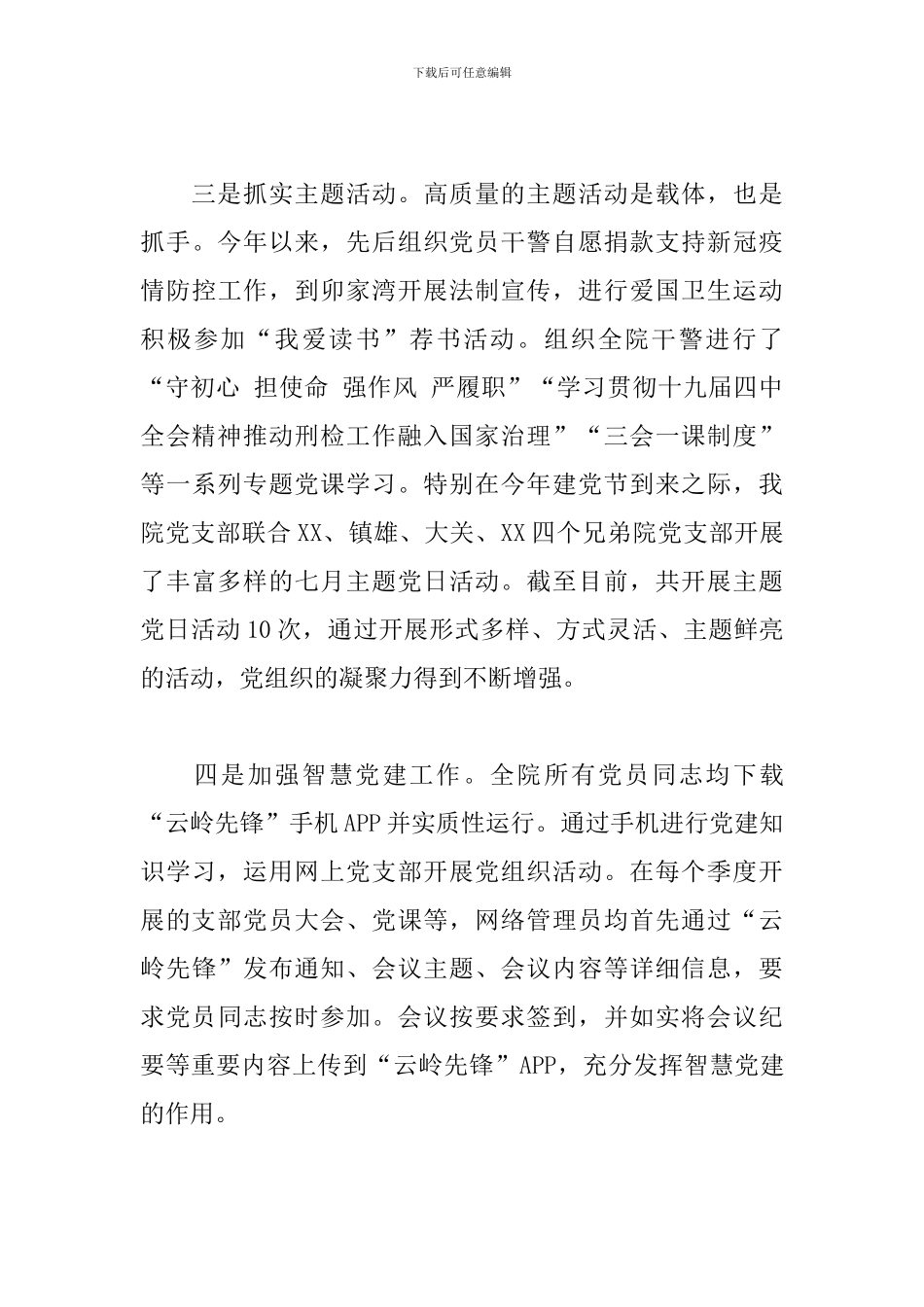 2024年检察院党支部党建工作总结_第3页