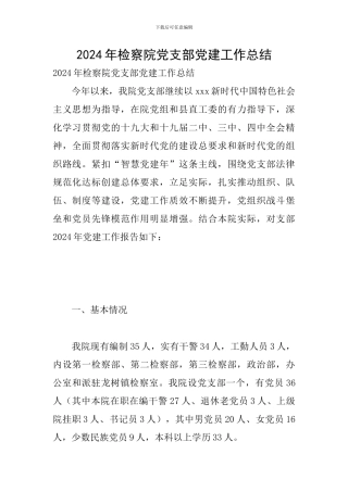 2024年检察院党支部党建工作总结