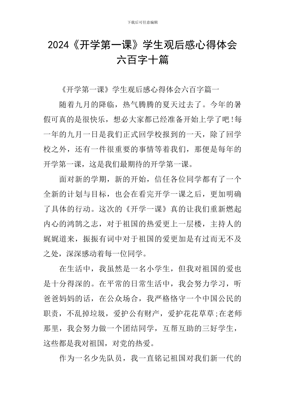 2024《开学第一课》学生观后感心得体会六百字十篇_第1页