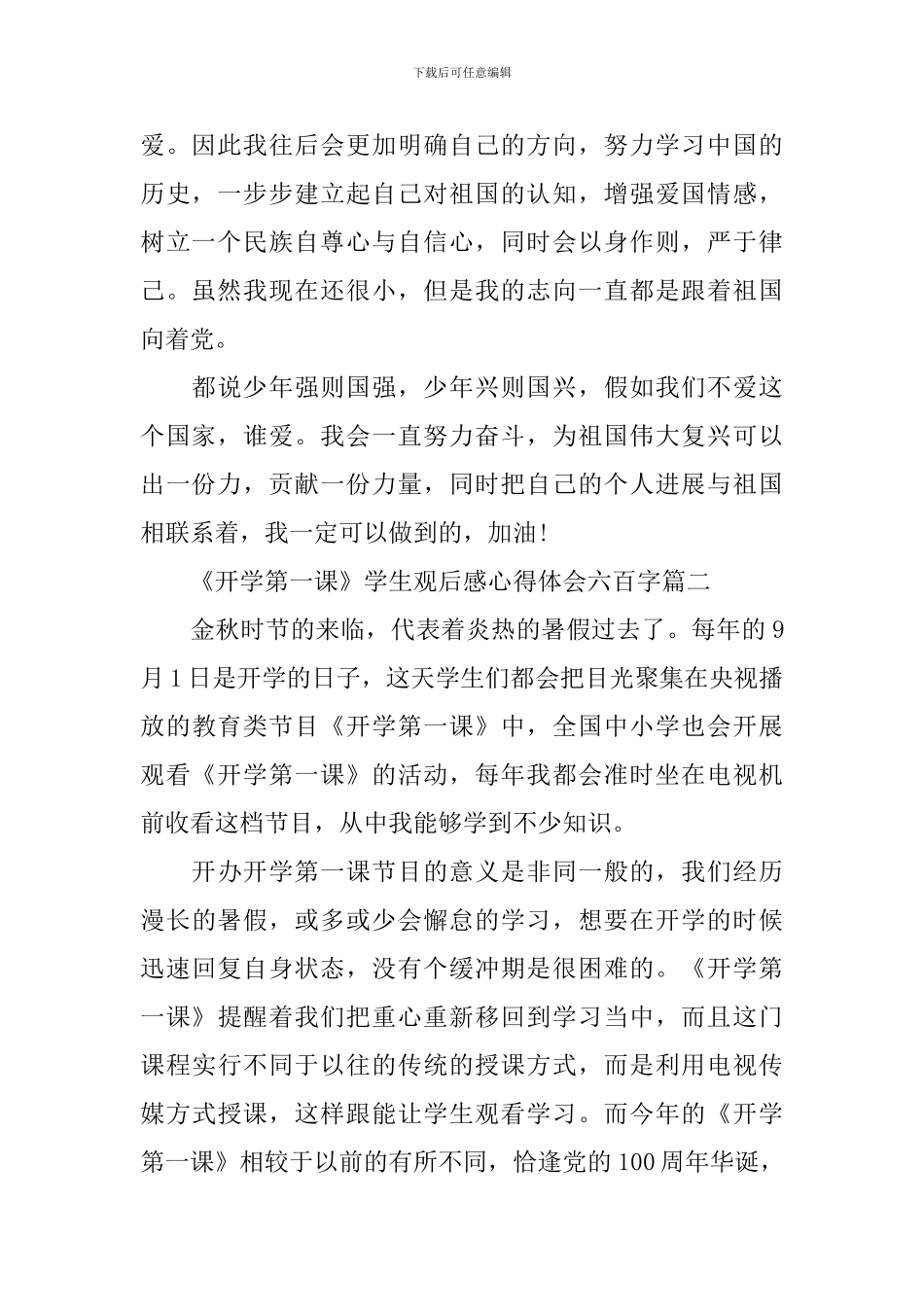 2024《开学第一课》学生观后感心得体会六百字十篇_第2页