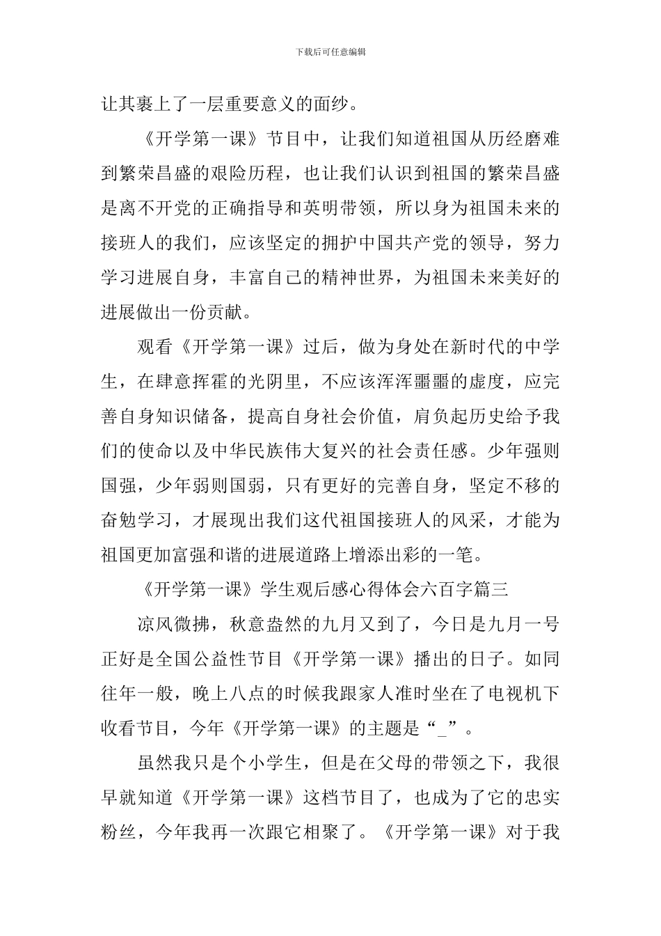 2024《开学第一课》学生观后感心得体会六百字十篇_第3页