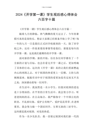 2024《开学第一课》学生观后感心得体会六百字十篇